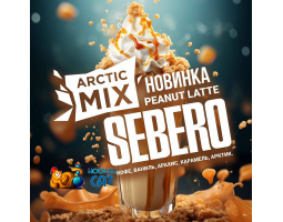 Табак Sebero Arctic Mix Арахисовый Латте - Кофе Ваниль Арахис Карамель (Peanut Latte) 25г